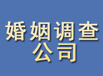 通川婚姻调查公司