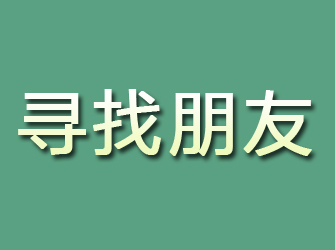 通川寻找朋友