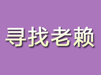 通川寻找老赖